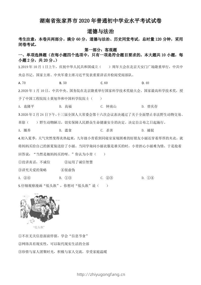 湖南张家界2020年中考道德与法治试题（空白卷）-学习资料站