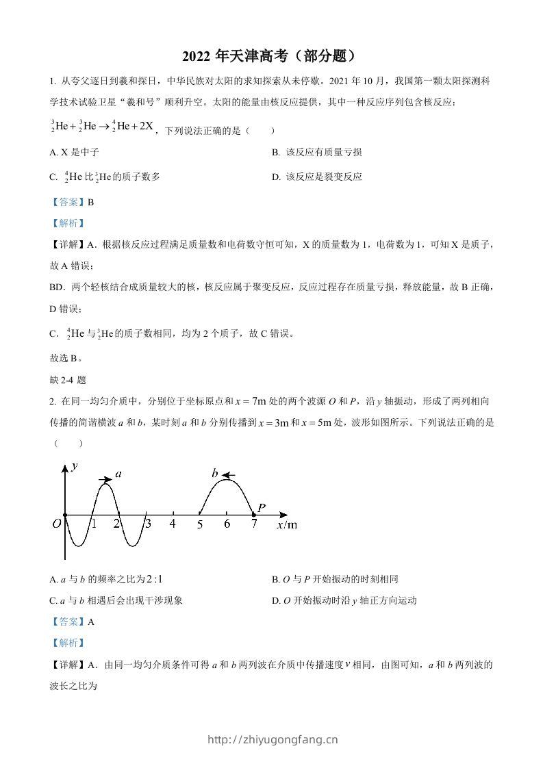 2022年高考物理试卷（天津）（缺第2-4题）（含答案）-学习资料站