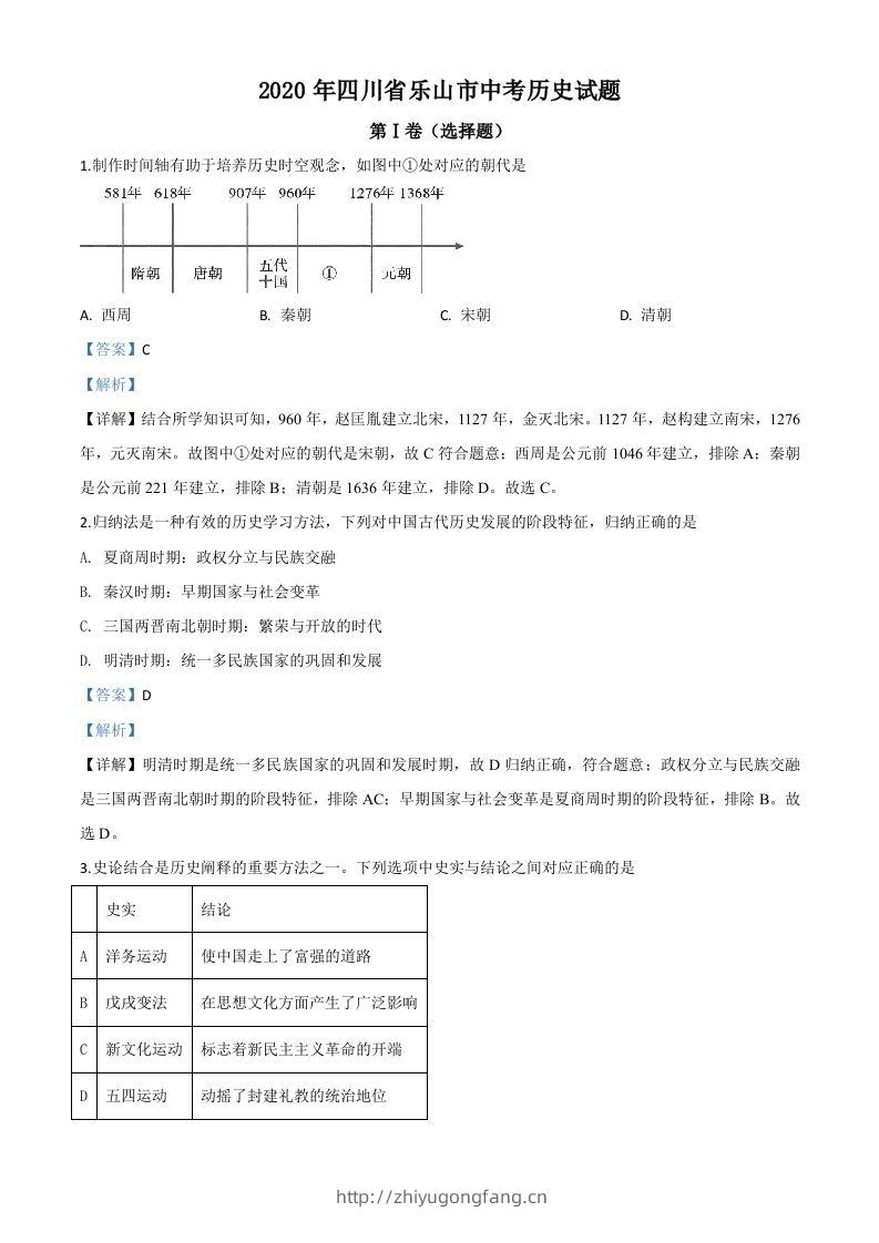 四川省乐山市2020年中考历史试题（含答案）-学习资料站