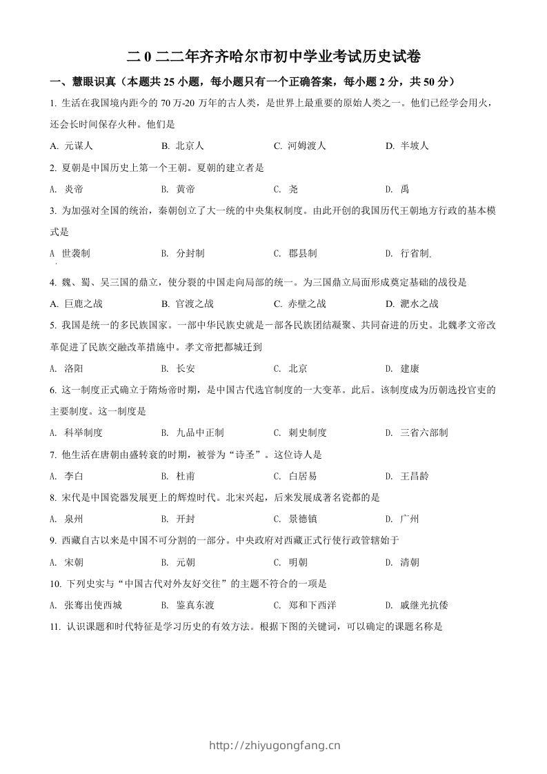 2022年黑龙江省齐齐哈尔市中考历史真题（空白卷）-学习资料站