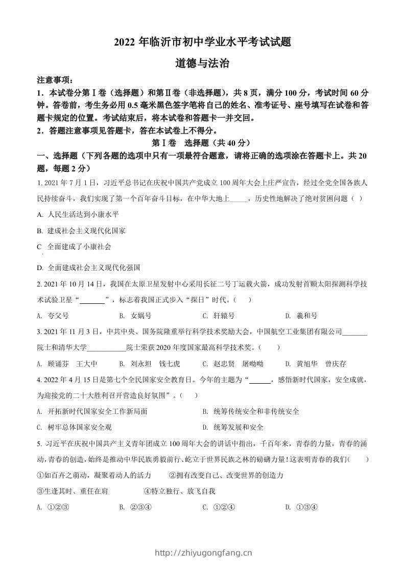 2022年山东省临沂市中考道德与法治真题（空白卷）-学习资料站