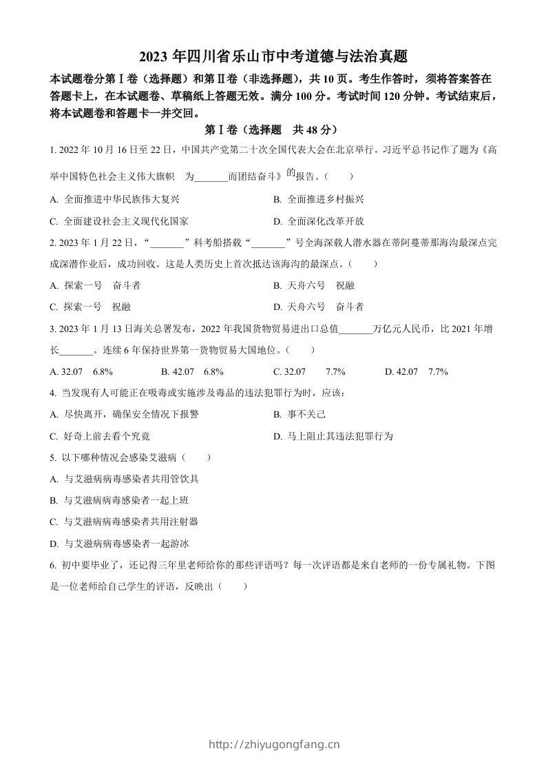 2023年四川省乐山市中考道德与法治真题（空白卷）-学习资料站