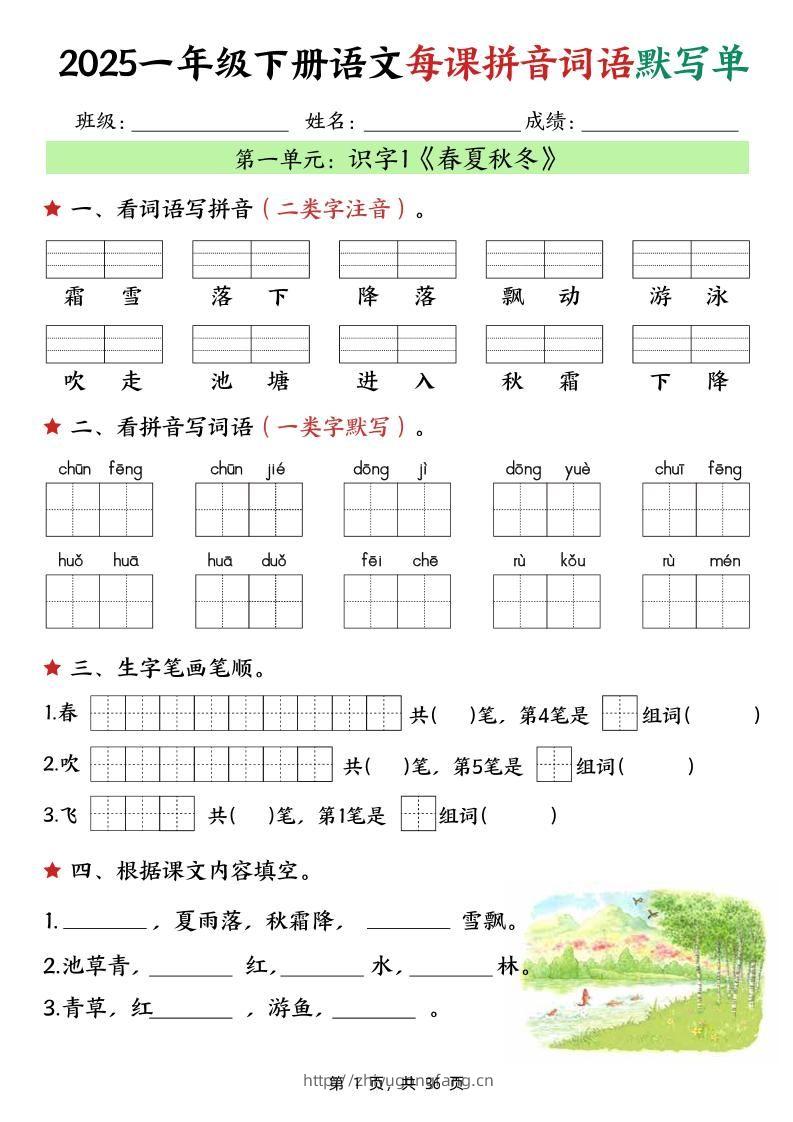 25春一下语文每课拼音词语默写单（36页）-学习资料站