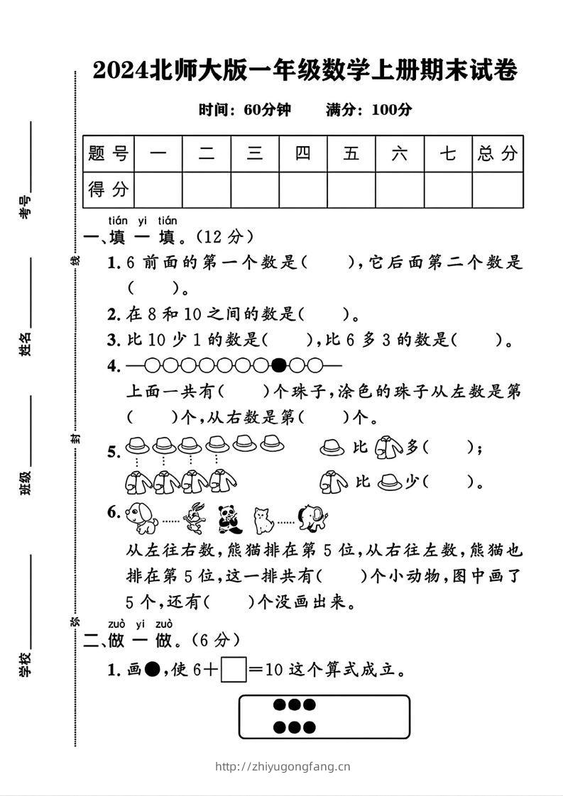 2024北师大版一年级上册数学期末测试卷(3)-学习资料站