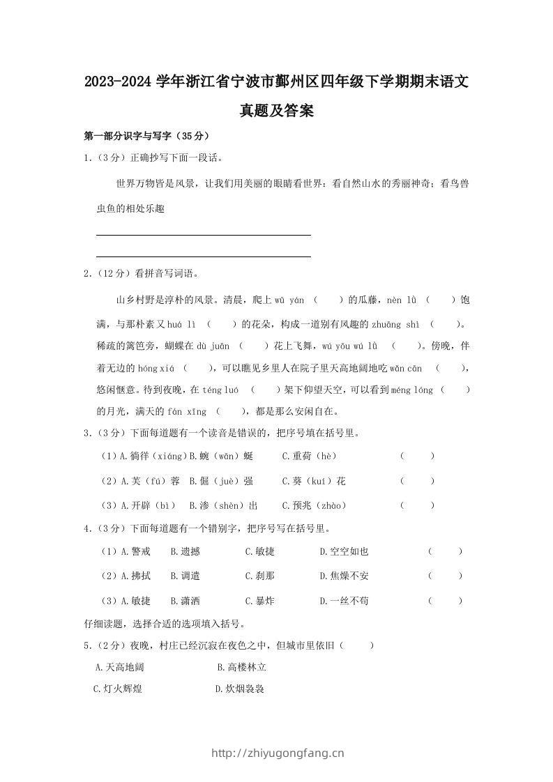 2023-2024学年浙江省宁波市鄞州区四年级下学期期末语文真题及答案(Word版)-学习资料站