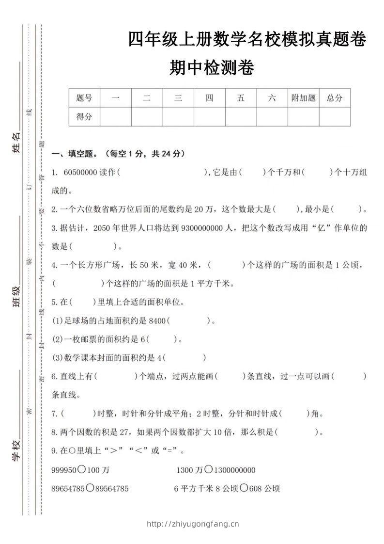 【四年级上册】数学期中名校真题测试卷-学习资料站