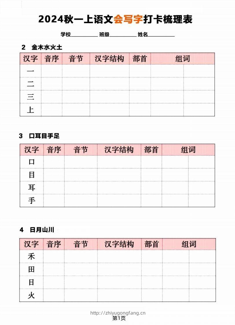 【2024秋《会写字》打卡梳理表】一上语文-学习资料站