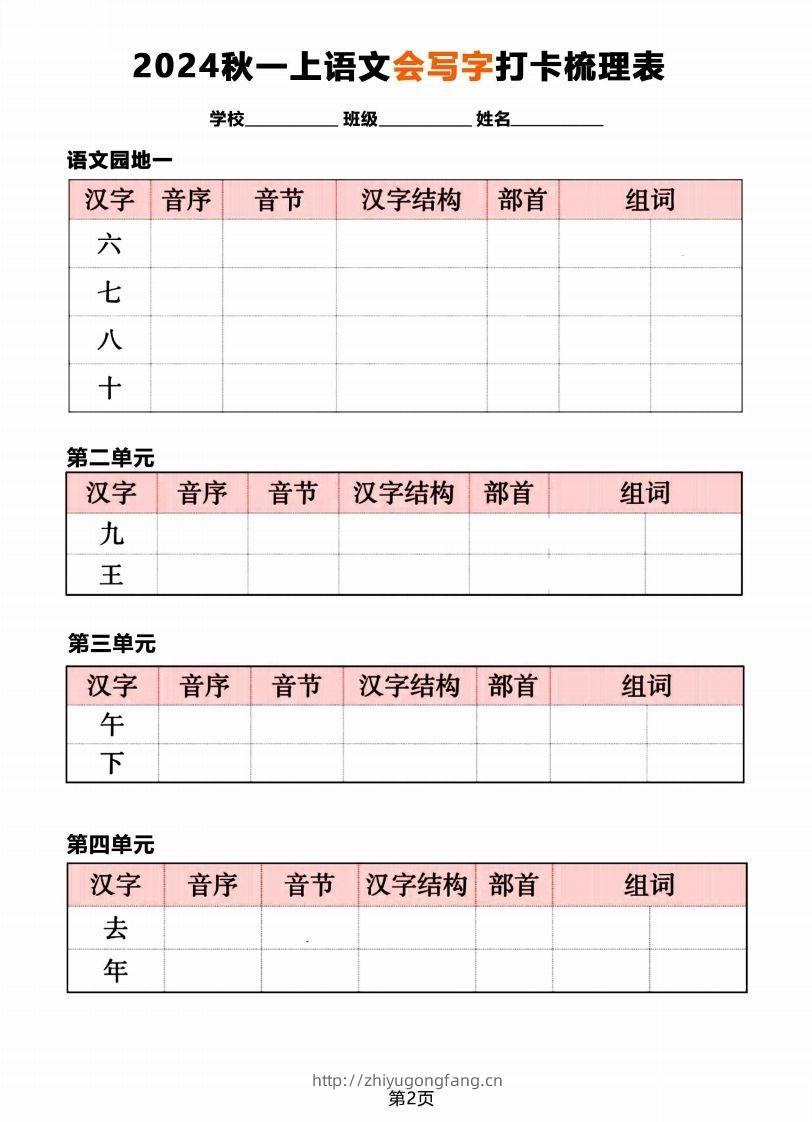 图片[2]-【2024秋《会写字》打卡梳理表】一上语文-学习资料站