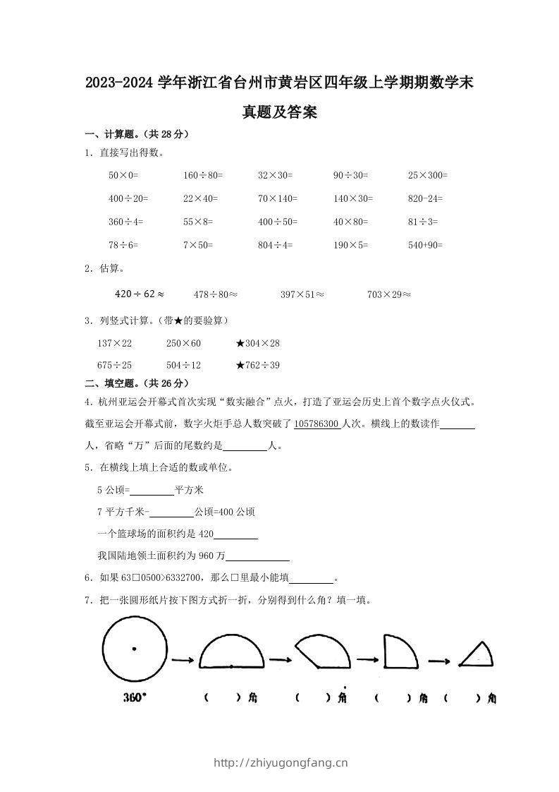 2023-2024学年浙江省台州市黄岩区四年级上学期期数学末真题及答案(Word版)-学习资料站