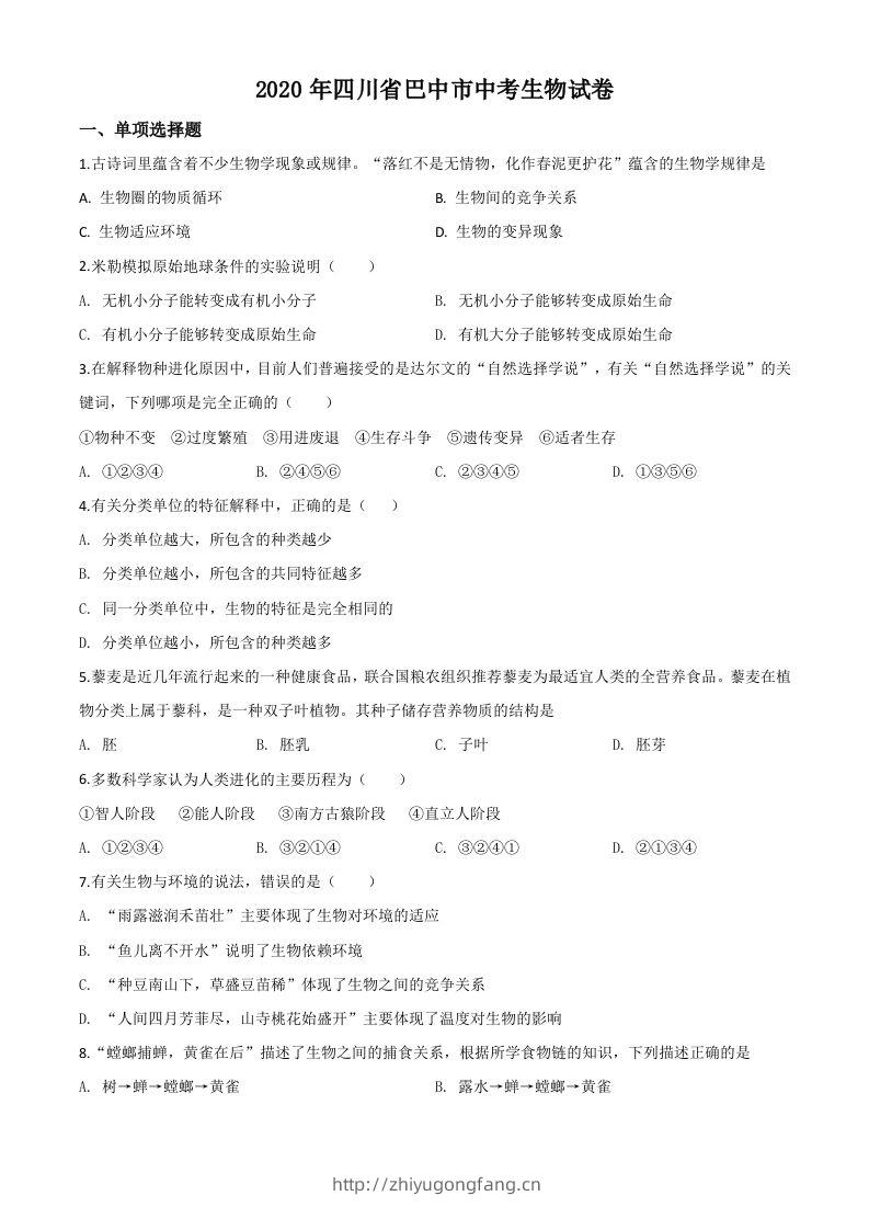 四川省巴中市2020年中考生物试题（空白卷）-学习资料站