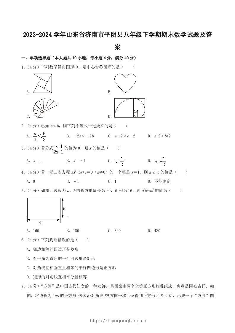 2023-2024学年山东省济南市平阴县八年级下学期期末数学试题及答案(Word版)-学习资料站