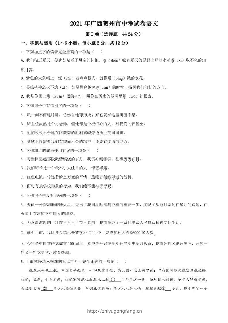 广西贺州市2021年中考语文试题（空白卷）-学习资料站