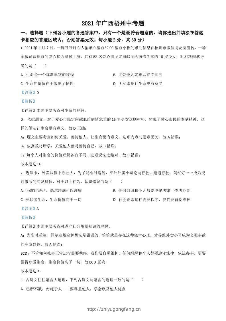 广西梧州市2021年中考道德与法治真题（含答案）-学习资料站