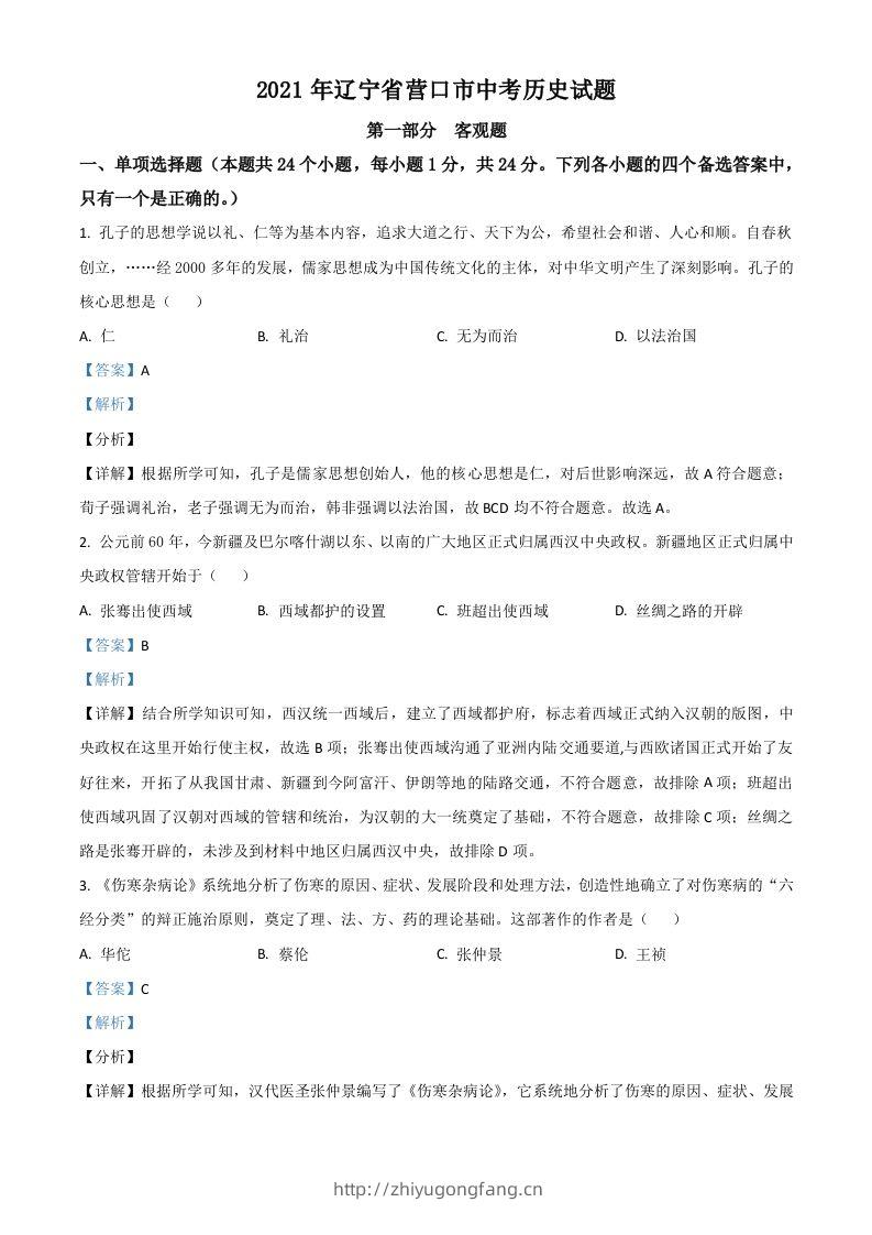辽宁省营口市2021年中考历史试题（含答案）-学习资料站