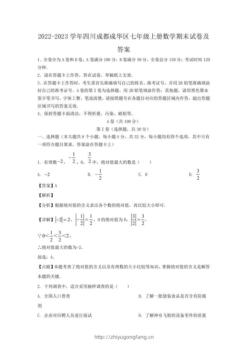 2022-2023学年四川成都成华区七年级上册数学期末试卷及答案(Word版)-学习资料站