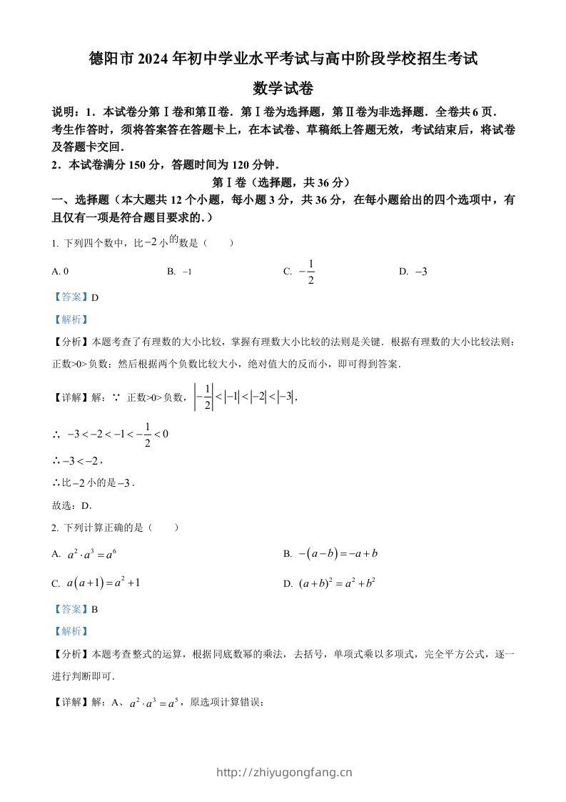 2024年四川省德阳市中考数学试题（含答案）-学习资料站