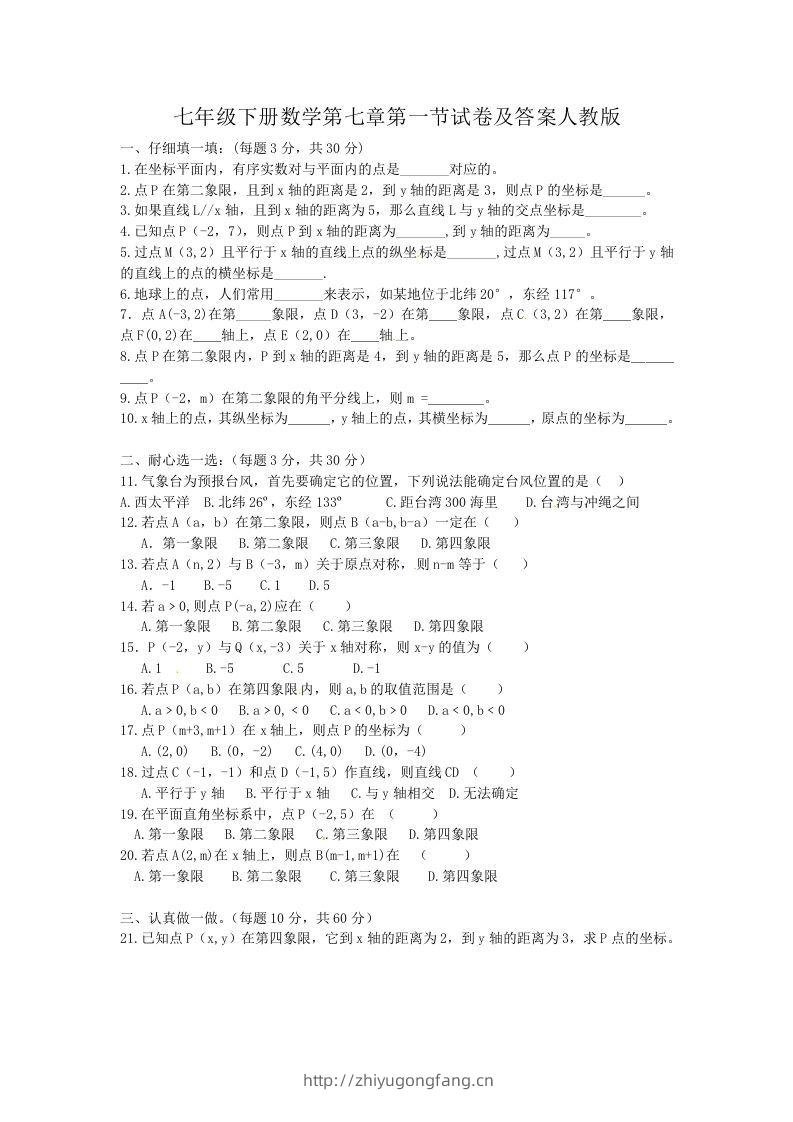 七年级下册数学第七章第一节试卷及答案人教版(Word版)-学习资料站