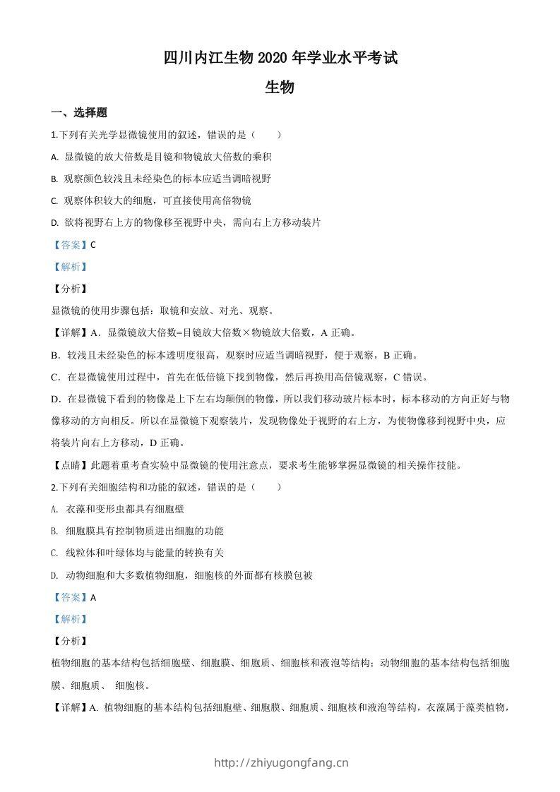 四川省内江市2020年中考生物试题（含答案）-学习资料站