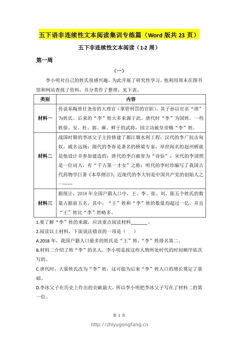 五下语文非连续性文本阅读集训专练篇（Word版共23页）-学习资料站