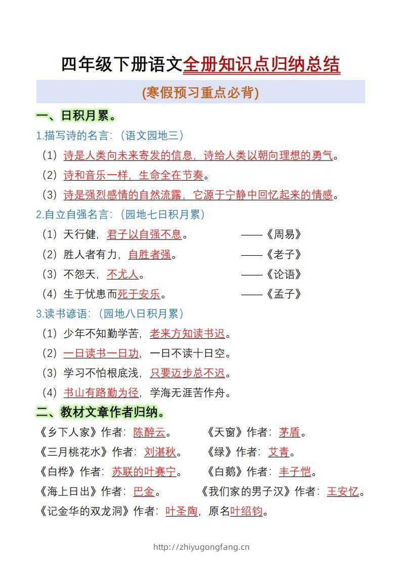 四下语文全册知识点归纳总结15页-学习资料站
