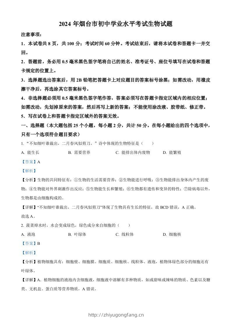 2024年山东省烟台市中考生物试题（含答案）-学习资料站