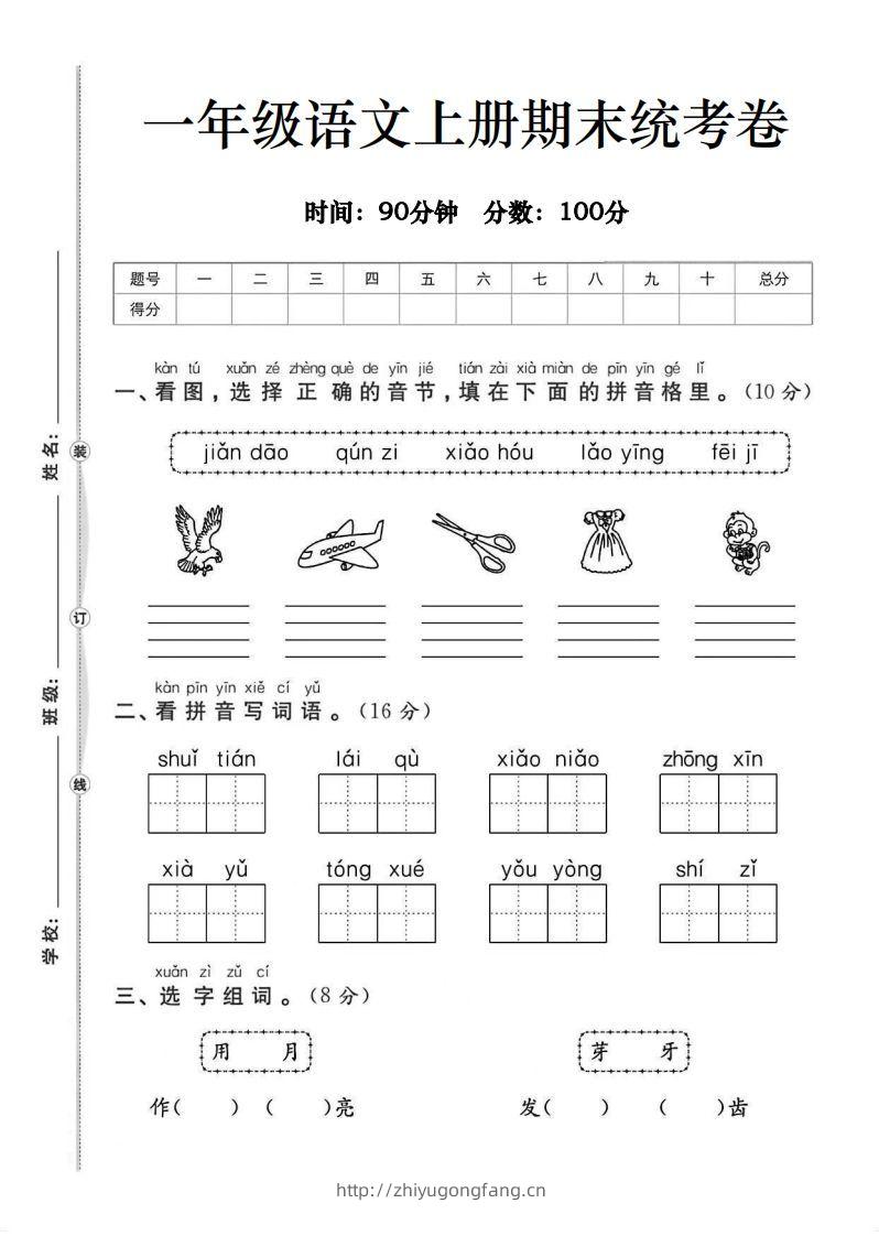 一年级语文上册期末统考卷-学习资料站