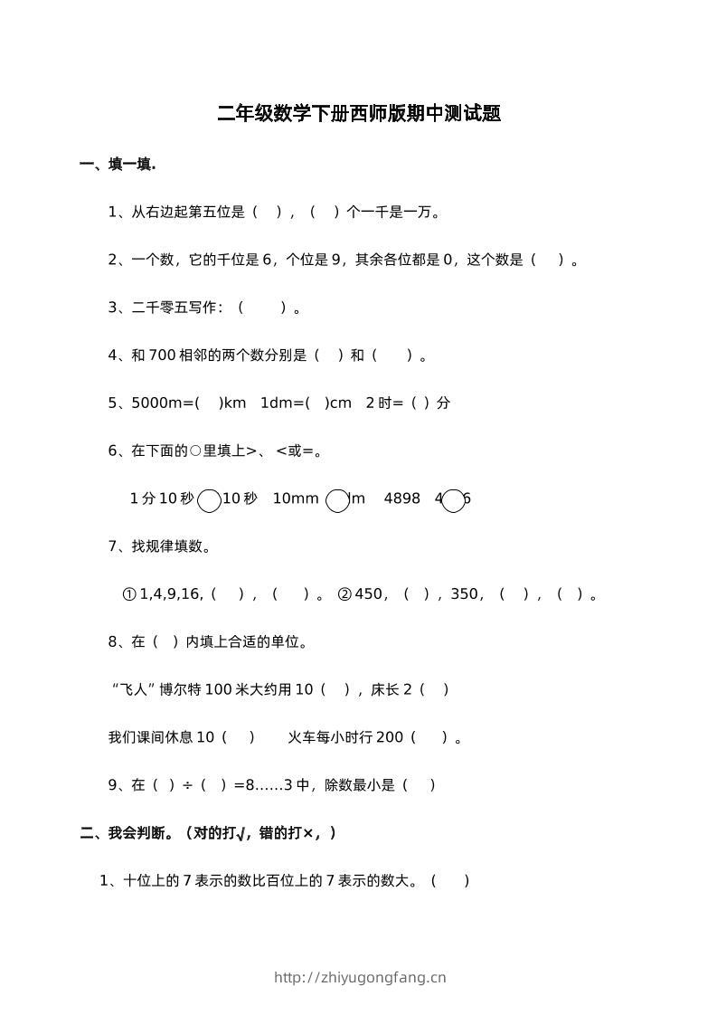 二下西师版数学期中考试试卷-1-学习资料站