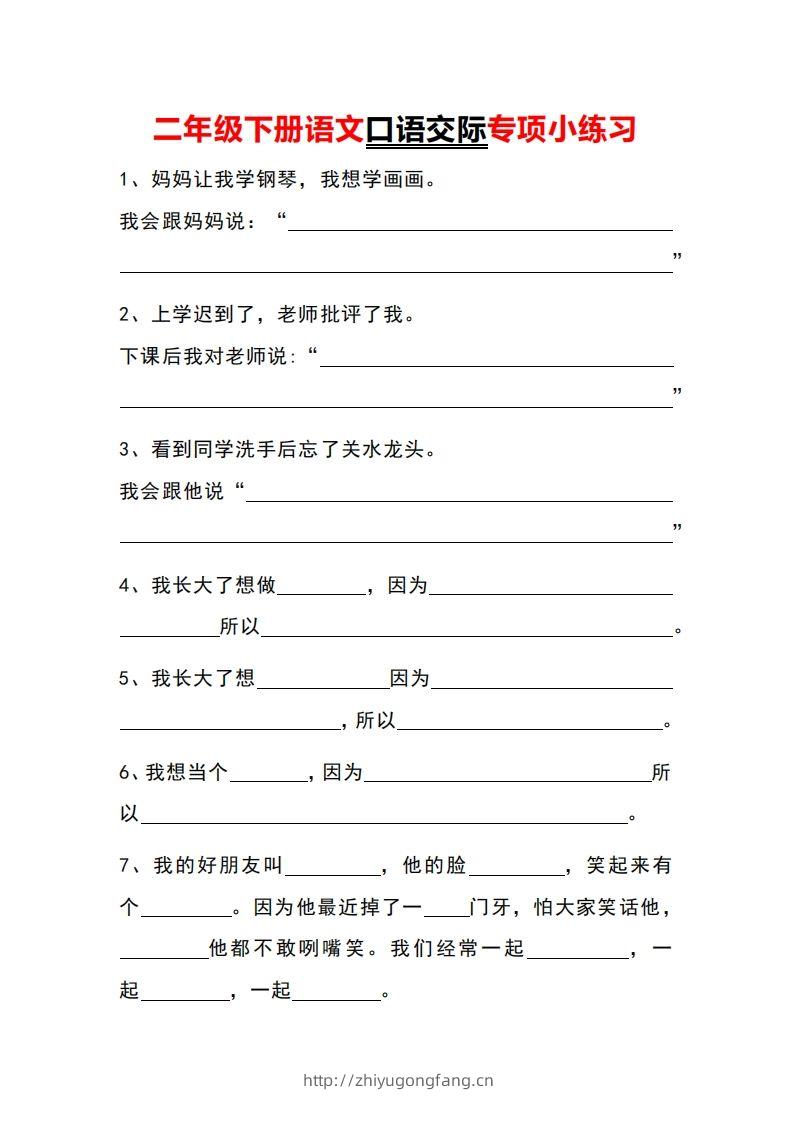 二年级下册语文口语交际专项小练习-学习资料站