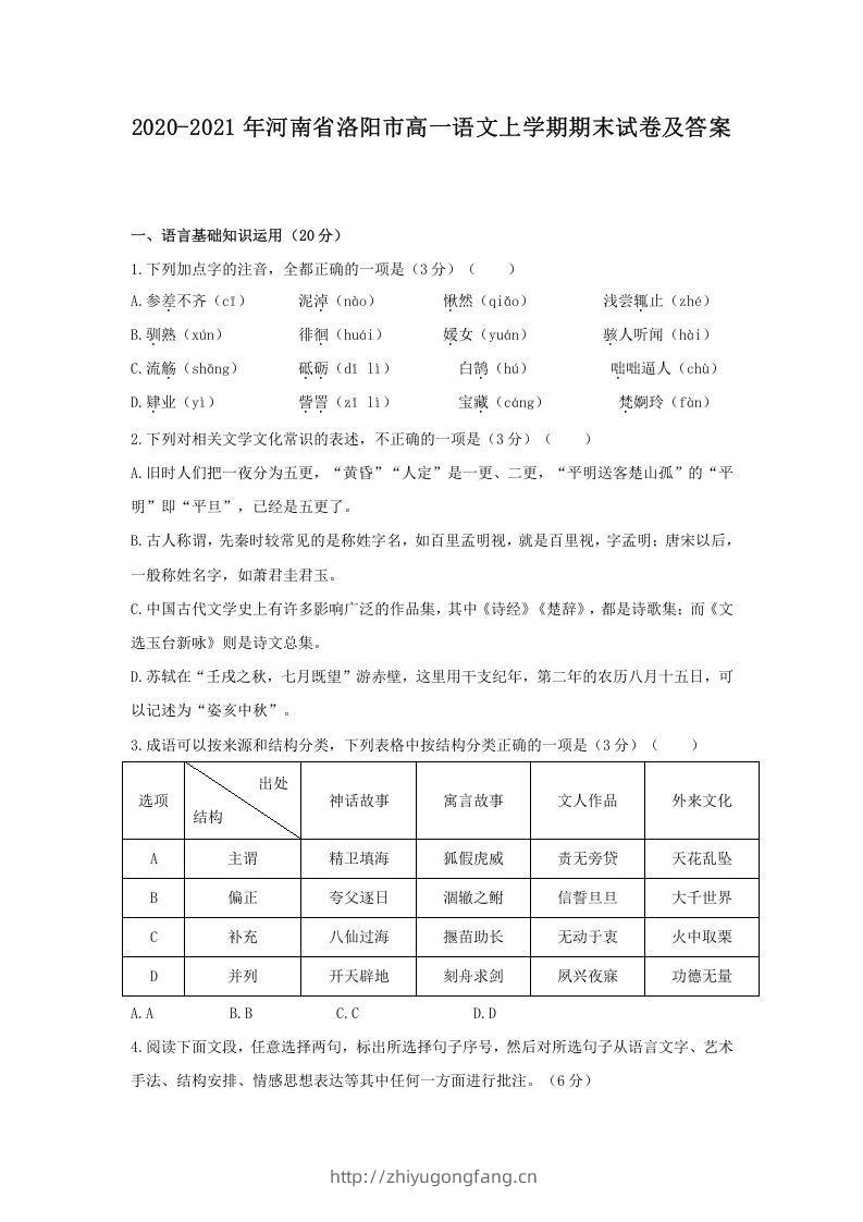 2020-2021年河南省洛阳市高一语文上学期期末试卷及答案(Word版)-学习资料站