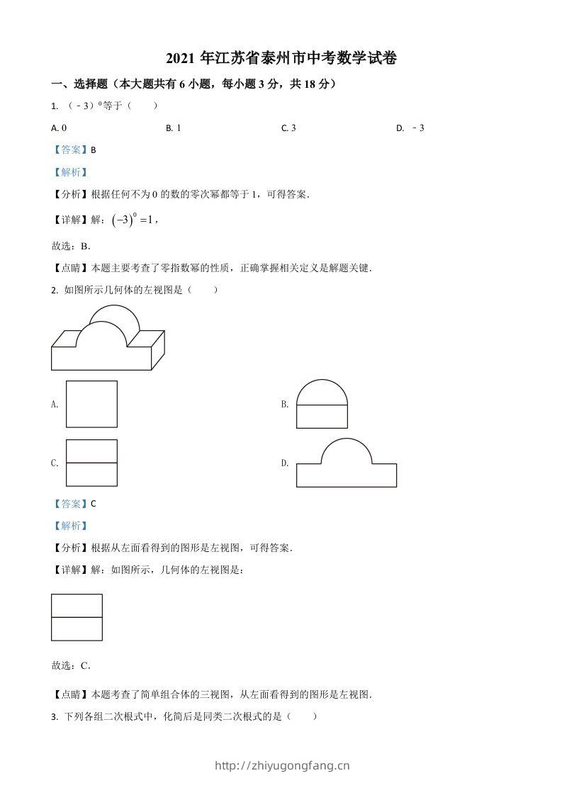 江苏省泰州市2021年中考数学真题试卷（含答案）-学习资料站