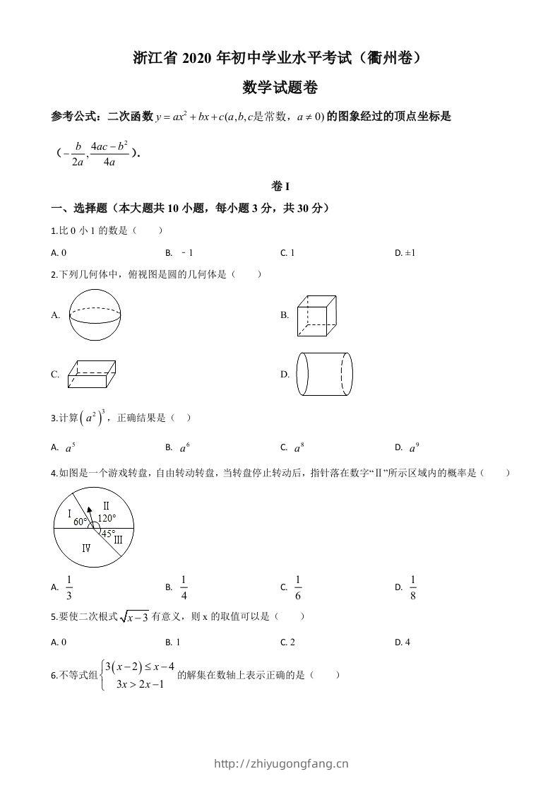 浙江省衢州市2020年中考数学试题（空白卷）-学习资料站