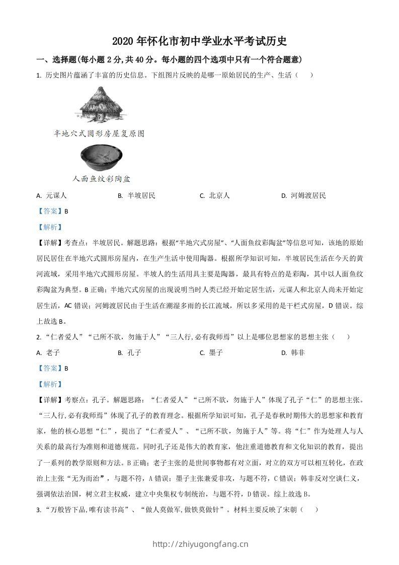 湖南省怀化市2020中考历史真题（含答案）-学习资料站