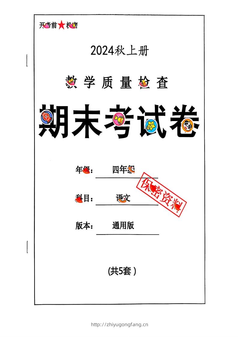 2024秋四上语文期末试卷-学习资料站