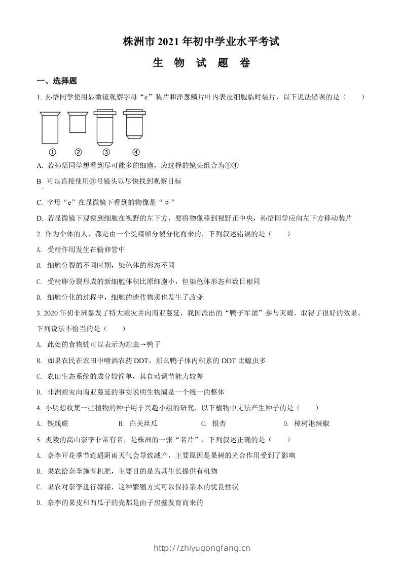湖南省株洲市2021年中考生物试题（空白卷）-学习资料站