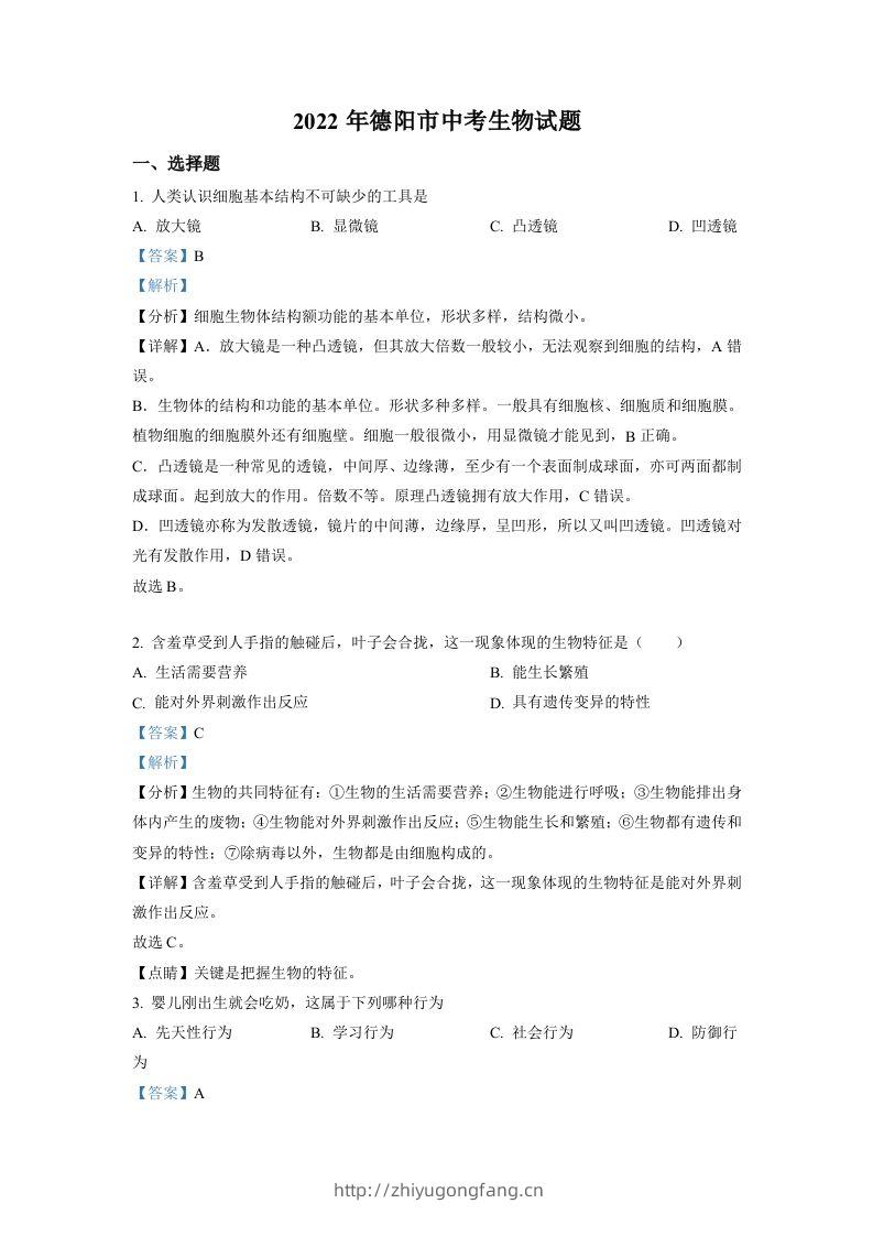 2022年四川省德阳市中考生物真题（含答案）-学习资料站