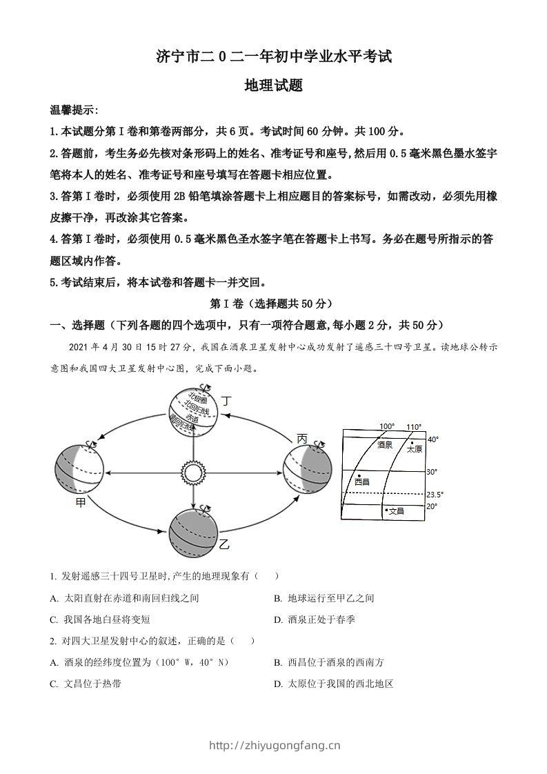 山东省济宁市2021年中考地理真题（空白卷）-学习资料站