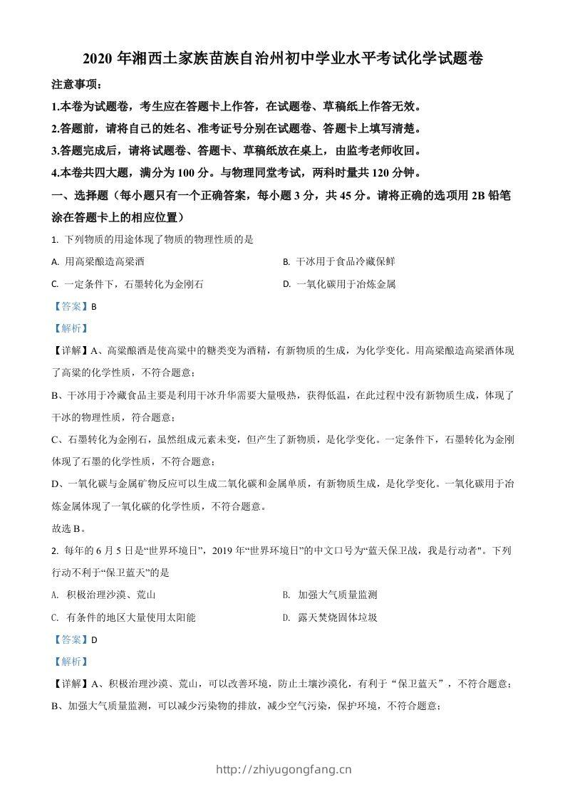 湖南省湘西土家族苗族自治州2020年中考化学试题（含答案）-学习资料站