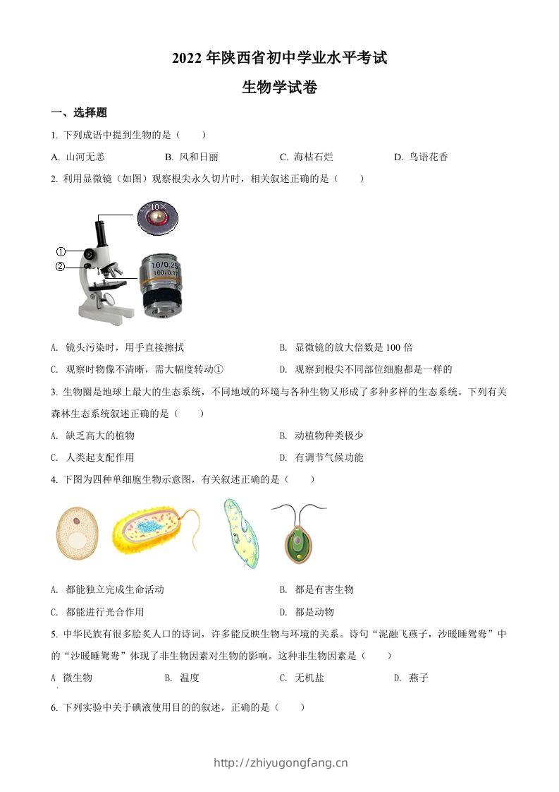 2022年陕西省中考生物真题（A卷）（空白卷）-学习资料站