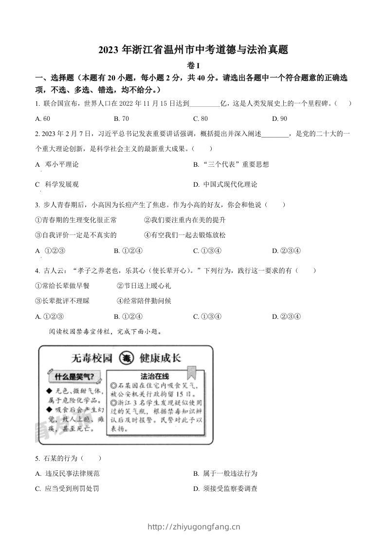 2023年浙江省温州市中考道德与法治真题（空白卷）-学习资料站