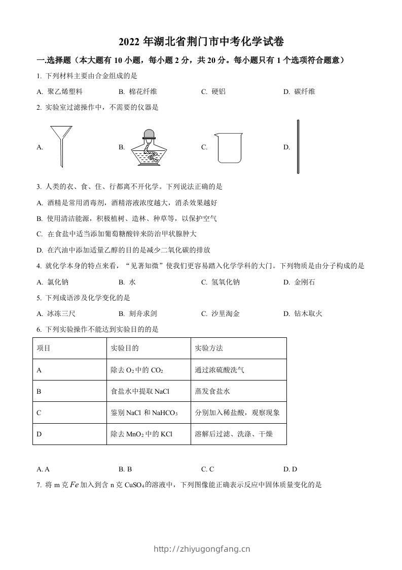 2022年湖北省荆门市中考化学真题（空白卷）-学习资料站