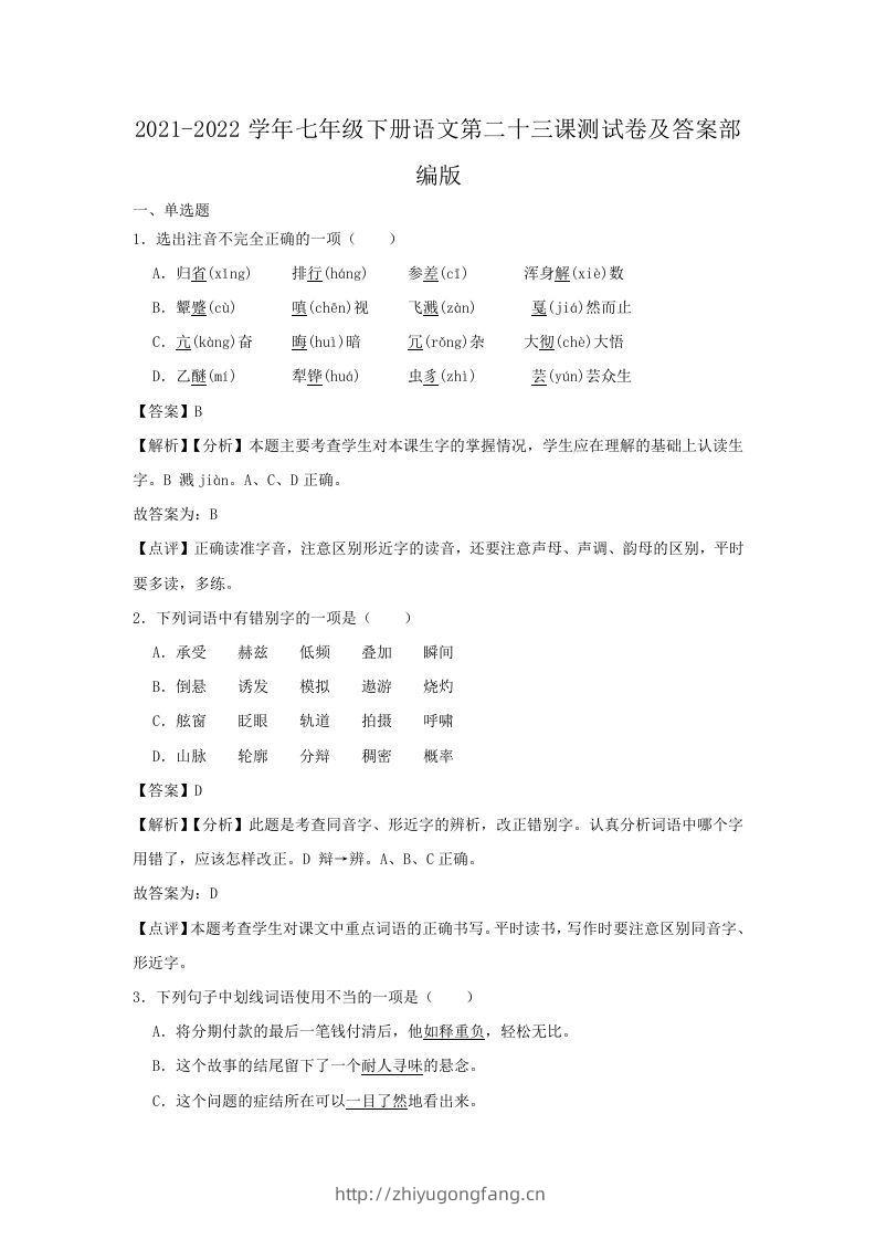 2021-2022学年七年级下册语文第二十三课测试卷及答案部编版(Word版)-学习资料站