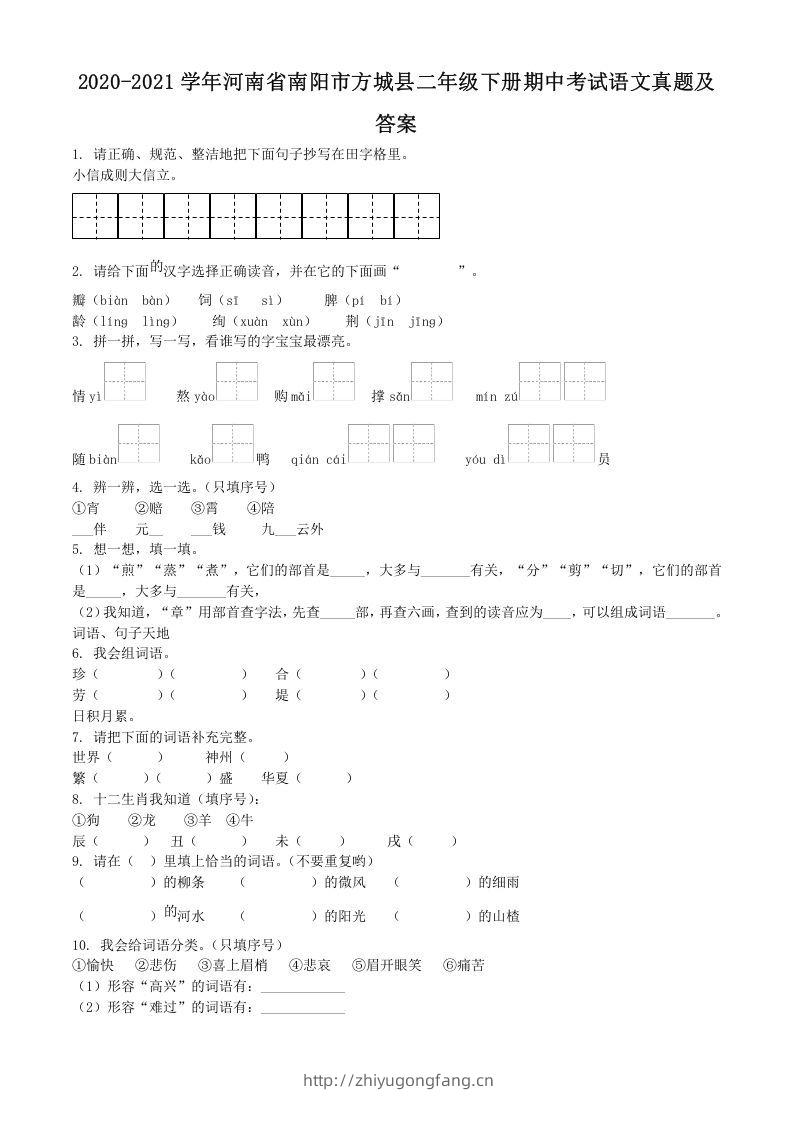 2020-2021学年河南省南阳市方城县二年级下册期中考试语文真题及答案(Word版)-学习资料站
