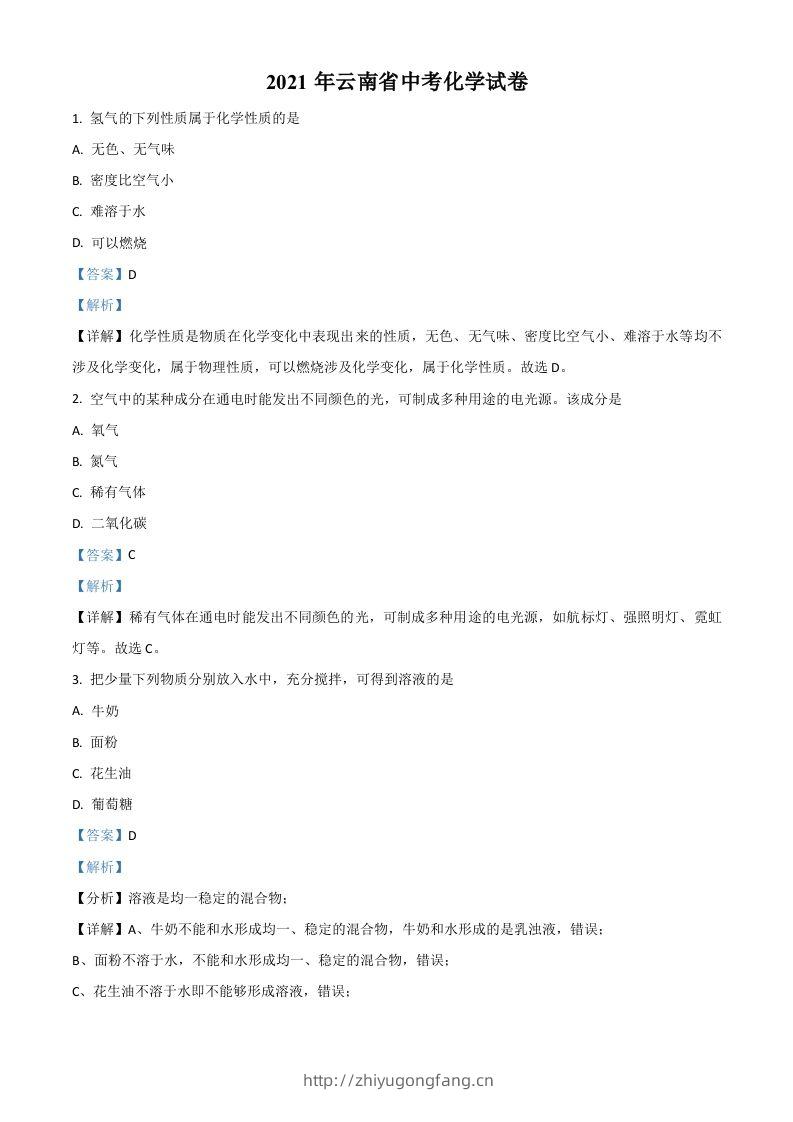 云南省2021年中考化学试题（含答案）-学习资料站