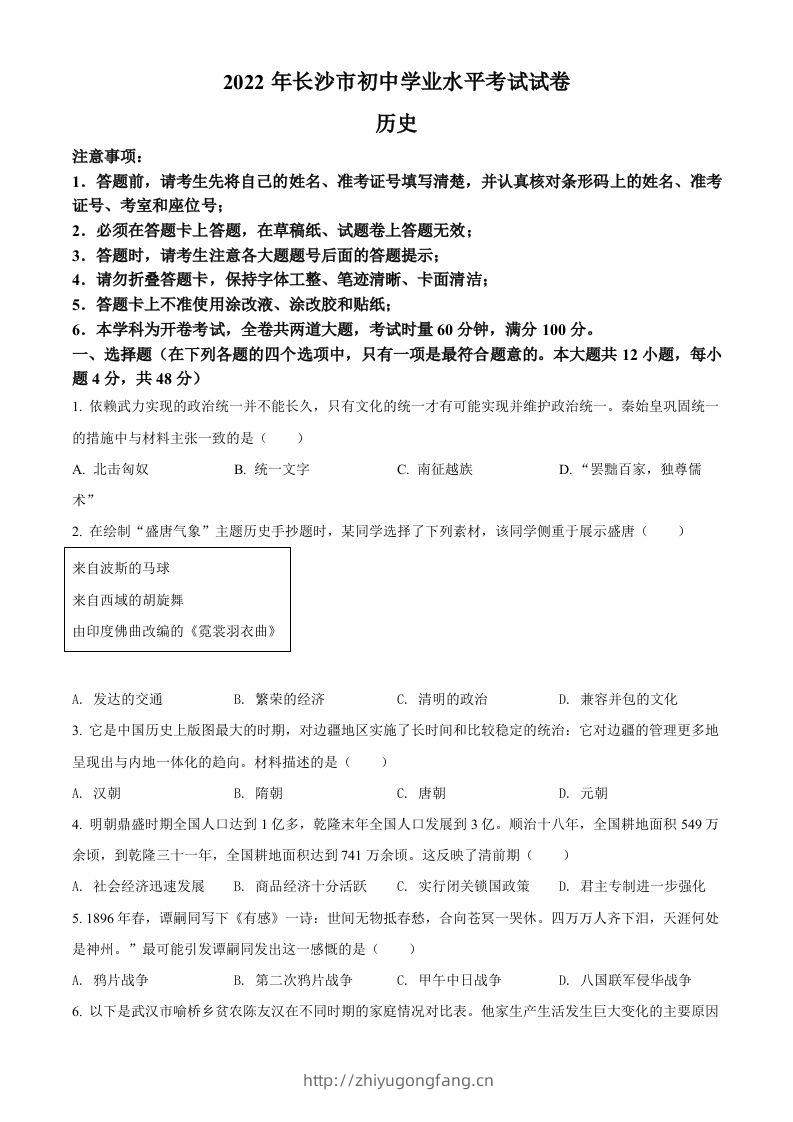 2022年湖南省长沙市中考历史真题（空白卷）-学习资料站