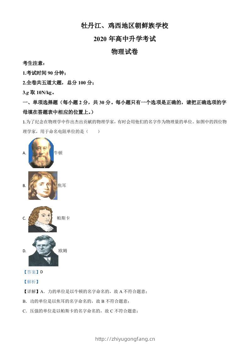 2020年黑龙江省牡丹江、鸡西地区朝鲜族学校中考物理试题（含答案）-学习资料站