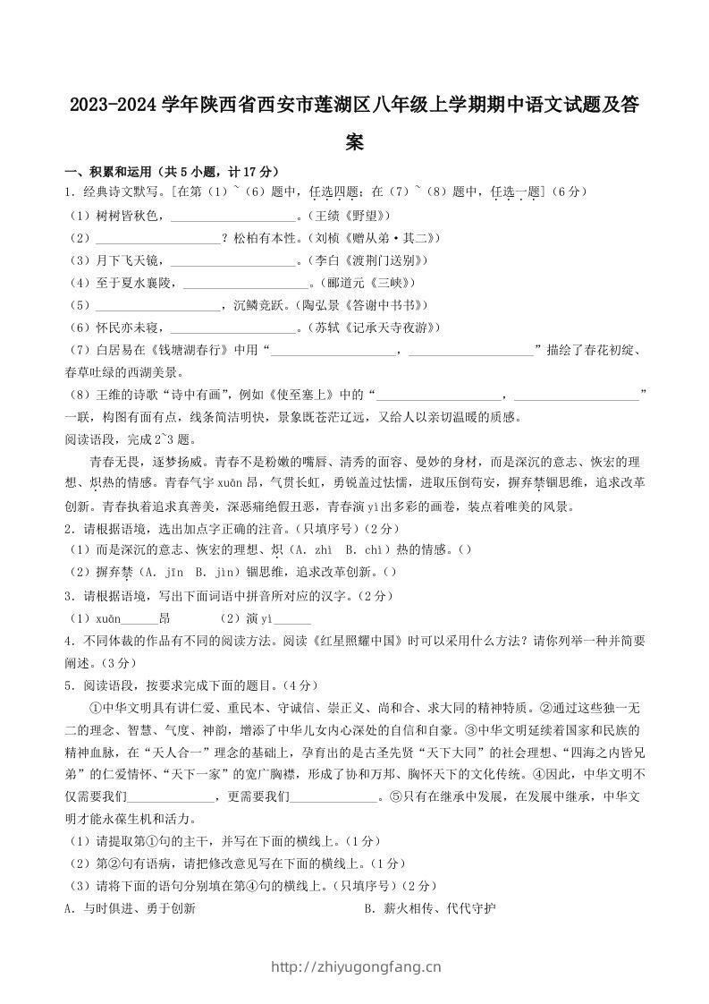 2023-2024学年陕西省西安市莲湖区八年级上学期期中语文试题及答案(Word版)-学习资料站