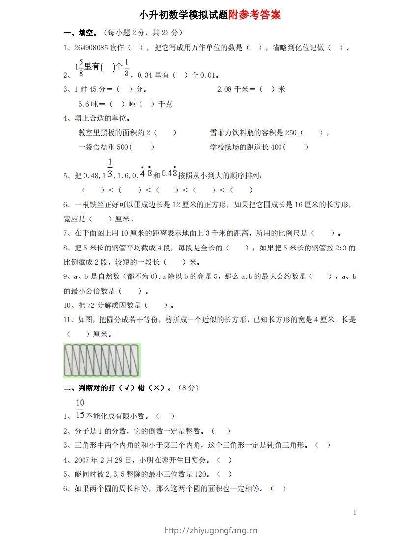 六（下）重点小学小升初数学检测试题1-学习资料站