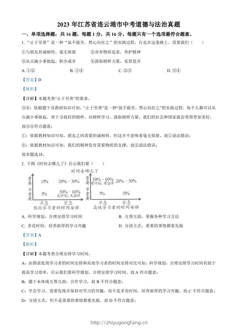 2023年江苏省连云港市中考道德与法治真题（含答案）-学习资料站