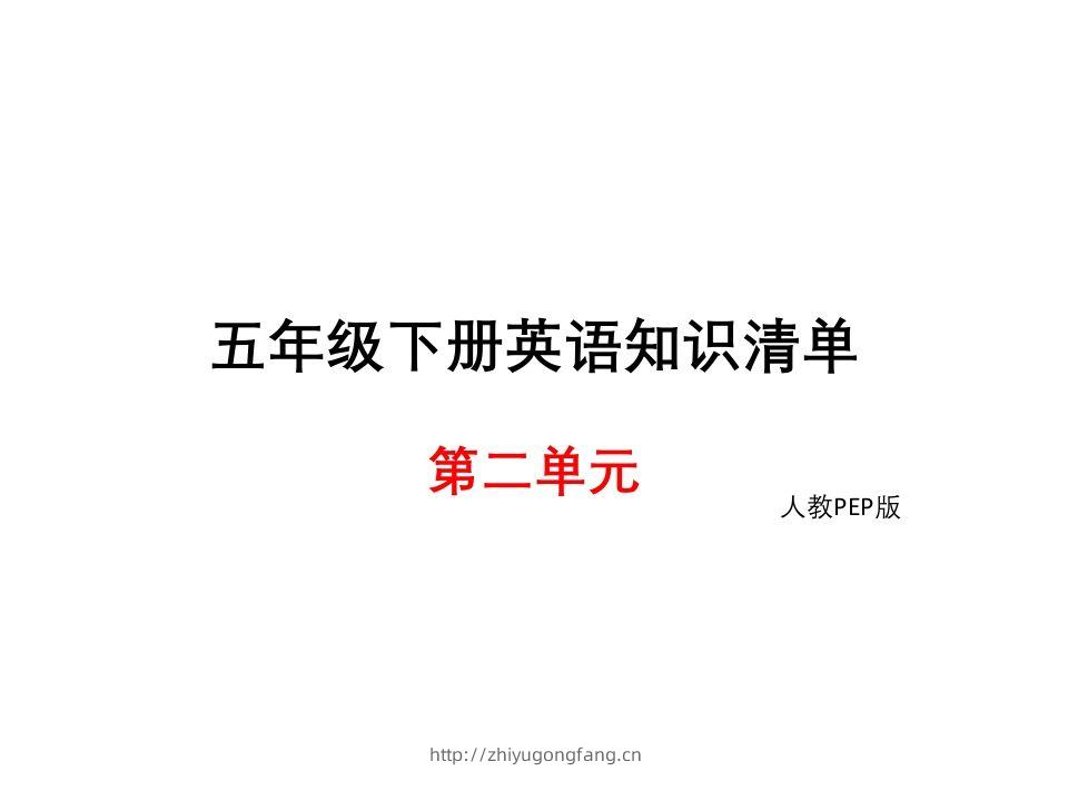 五年级英语下册知识清单课件-unit2∣(共9张PPT)（人教PEP版）-学习资料站