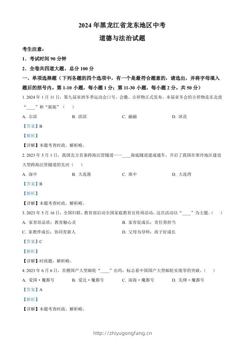2024年黑龙江省龙东地区中考道德与法治试题（含答案）-学习资料站